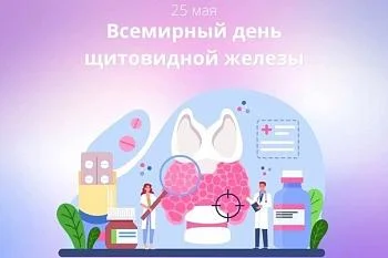 Всемирный день щитовидной железы