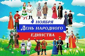 С Днем Народного Единства!