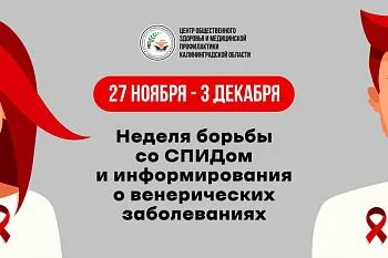27 ноября — 3 декабря — Неделя борьбы со СПИДом