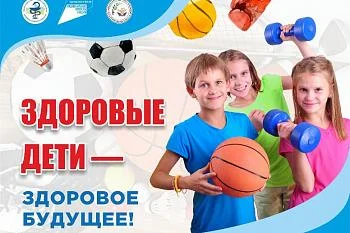 Здоровые дети - здоровое будущее