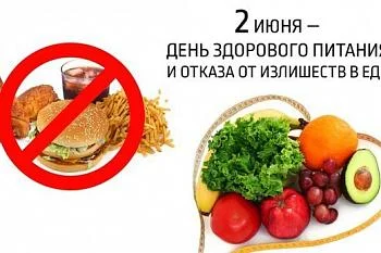 2 июня в России отмечается День здорового питания и отказа от излишеств в еде. 2 июня в России отмечается День здорового питания и отказа от излишеств в еде.
