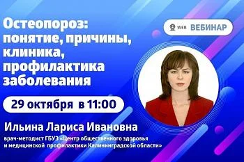 Вебинар. Тема: "Остеопороз: понятие, причины, клиника, профилактика заболевания" Вебинар. Тема: "Остеопороз: понятие, причины, клиника, профилактика заболевания"