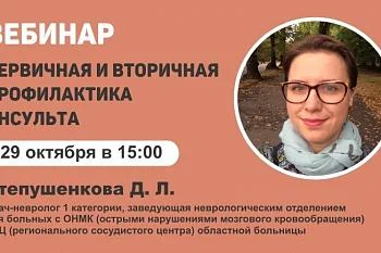 Вебинар "Первичная и вторичная профилактика инсульта"