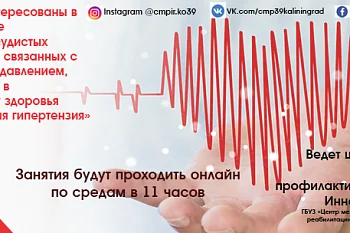 Онлайн школа здоровья "Артериальная гипертензия"