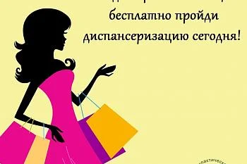 Пройди диспансеризацию сегодня.
