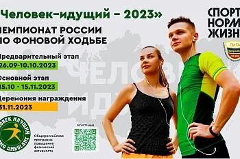 Проект «Человек идущий»