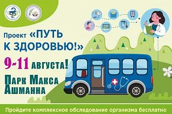 Акция "ПУТЬ К ЗДОРОВЬЮ" в Парке Макса Ашманна!