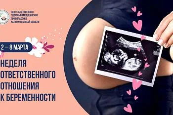С 2 по 8 марта в России проходит неделя ответственного отношения к беременности