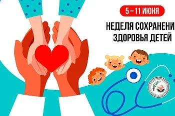 Неделя сохранения здоровья детей
