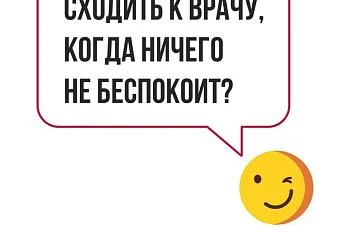 Диспансеризация - это хорошая идея!