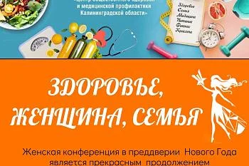 16 декабря 2023 года состоится женская конференция «Здоровье, Женщина, Семья»