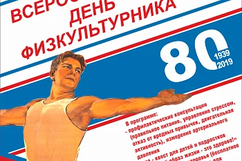 Всероссийский День физкультурника