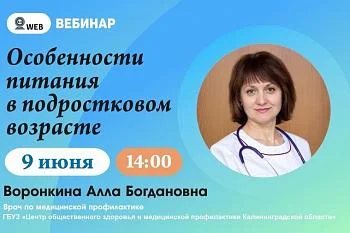 Вебинар "Особенности питания в подростковом возрасте" Вебинар "Особенности питания в подростковом возрасте"