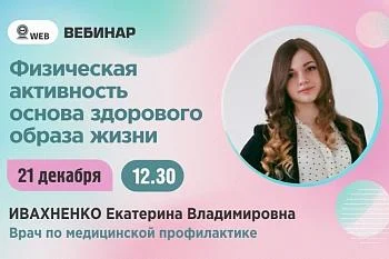 Вебинар. Тема: "Физическая активность основа здорового образа жизни" Вебинар. Тема: "Физическая активность основа здорового образа жизни"