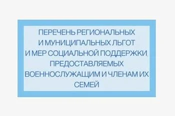 ПЕРЕЧЕНЬ РЕГИОНАЛЬНЫХ И МУНИЦИПАЛЬНЫХ ЛЬГОТ И МЕР СОЦИАЛЬНОЙ ПОДДЕРЖКИ, ПРЕДОСТАВЛЯЕМЫХ В НАСТОЯЩЕЕ ВРЕМЯ ВОЕННОСЛУЖАЩИМ И ЧЛЕНАМ ИХ СЕМЕЙ