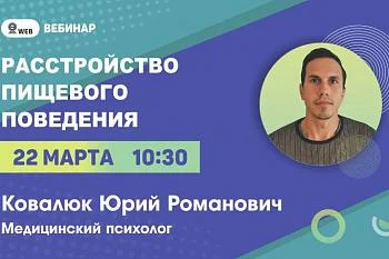 Вебинар на тему: "Расстройство пищевого поведения"