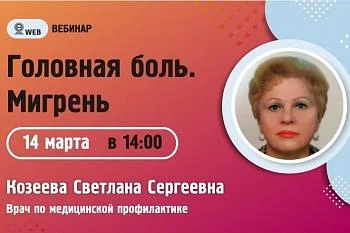 Вебинар. Тема: «Головная боль. Мигрень» Вебинар. Тема: «Головная боль. Мигрень»