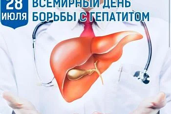 28 июля во всем мире отмечается Всемирный день борьбы с гепатитом.