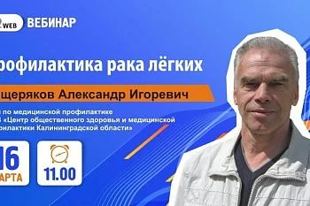 Тема вебинара: «Профилактика рака лёгких» Тема вебинара: «Профилактика рака лёгких»