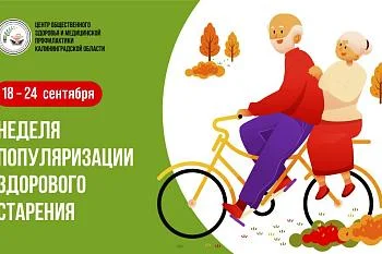Неделя популяризации здорового старения