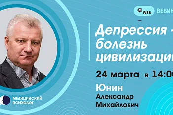 Вебинар: «Депрессия – болезнь цивилизации. Психологическая помощь при депрессии» Вебинар: «Депрессия – болезнь цивилизации. Психологическая помощь при депрессии»