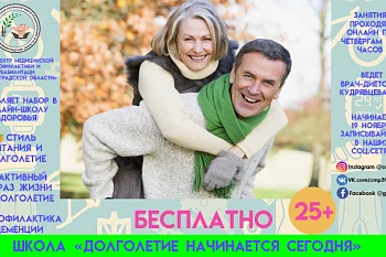 Онлайн школа "Долголетие начинается сегодня"
