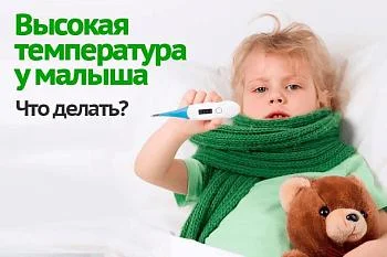 Что делать, если у ребенка высокая температура?