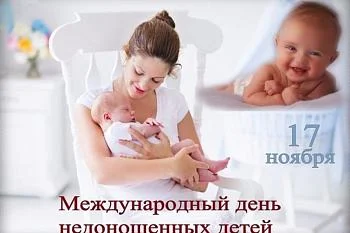 17 ноября Международный день недоношенных детей 17 ноября Международный день недоношенных детей