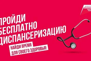 Диспансеризация