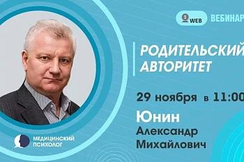 ﻿Вебинар. Тема: "Родительский авторитет"
