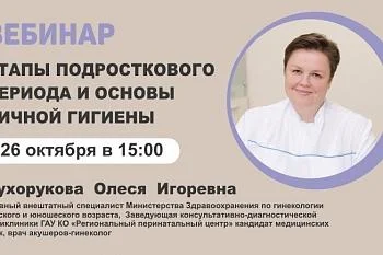 Вебинар "Этапы подросткового периода и основы личной гигиены"