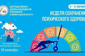 С 6 по 12 октября в России по инициативе Минздрава России проходит неделя сохранения психического здоровья.