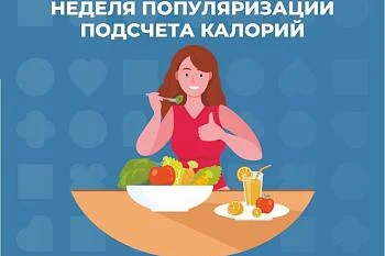 10-16 апреля - Неделя популяризации подсчета калорий