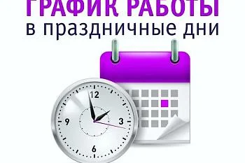 График работы в праздничные дни График работы в праздничные дни
