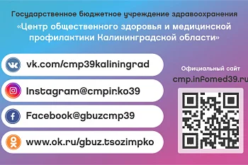 ГБУЗ "Центр Общественного здоровья и медицинской профилактики Калининградской области" в соц.сетях.