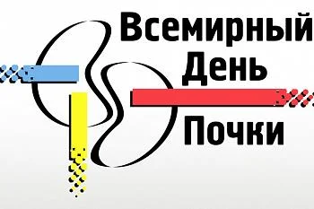 Всемирный день почки Всемирный день почки