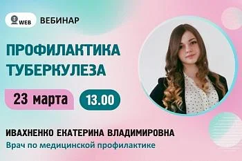Вебинар. Тема: «Профилактика туберкулеза» Вебинар. Тема: «Профилактика туберкулеза»