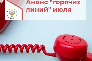 ​​Анонс «тематических» горячих линий в июле 2023 года