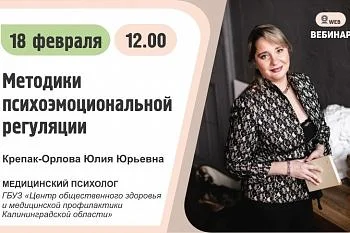 Вебинар. Тема: "Методики психоэмоциональной регуляции"