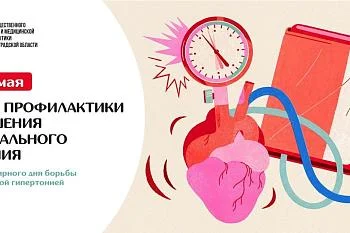 Неделя борьбы с артериальной гипертензией