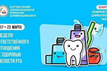 17-23 марта отмечаем неделю ответственного отношения к здоровью полости рта (в честь Всемирного дня здоровья ротовой полости 20 марта)