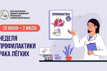 Неделя профилактики рака легких