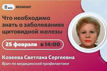 Вебинар. Тема: "Что необходимо знать о заболеваниях щитовидной железы" Вебинар. Тема: "Что необходимо знать о заболеваниях щитовидной железы"