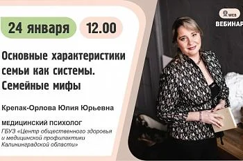 Вебинар. Тема: "Основные характеристики семьи как системы. Семейные мифы" Вебинар. Тема: "Основные характеристики семьи как системы. Семейные мифы"