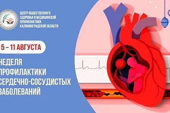 Неделя профилактики сердечно-сосудистых заболеваний. Неделя профилактики сердечно-сосудистых заболеваний.