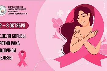 Неделя борьбы против рака молочной железы