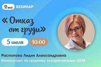 Тема: Вебинар "Отказ от груди" Тема: Вебинар "Отказ от груди"