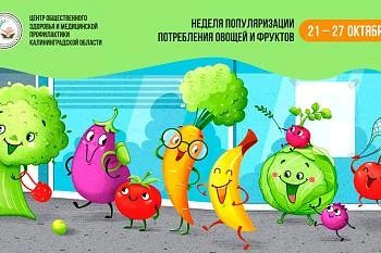 Неделя популяризации потребления овощей и фруктов Неделя популяризации потребления овощей и фруктов