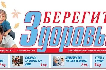 Приглашаем вас просмотреть наш очередной выпуск газеты "Берегите Здоровье!"