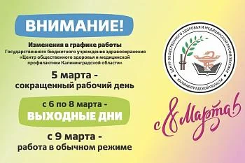 Режим работы ГБУЗ "Центр общественного здоровья и медицинской профилактики Калининградской области" с 5 по 9 марта
